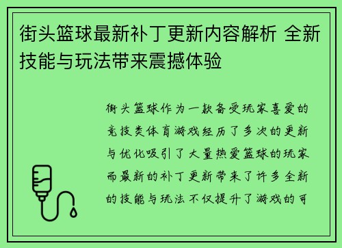 街头篮球最新补丁更新内容解析 全新技能与玩法带来震撼体验