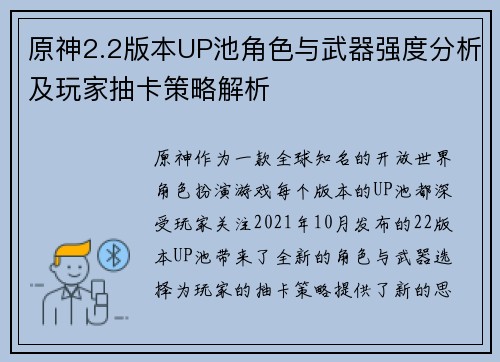 原神2.2版本UP池角色与武器强度分析及玩家抽卡策略解析