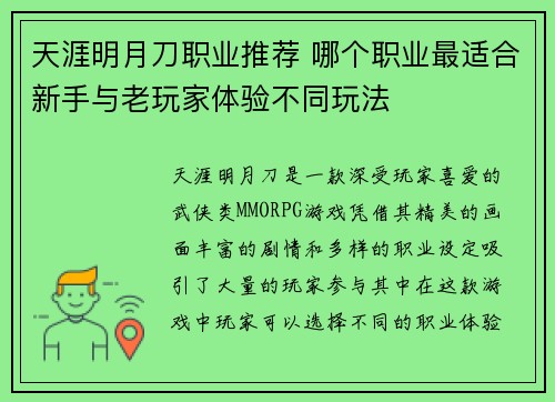 天涯明月刀职业推荐 哪个职业最适合新手与老玩家体验不同玩法