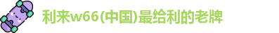 利来w66